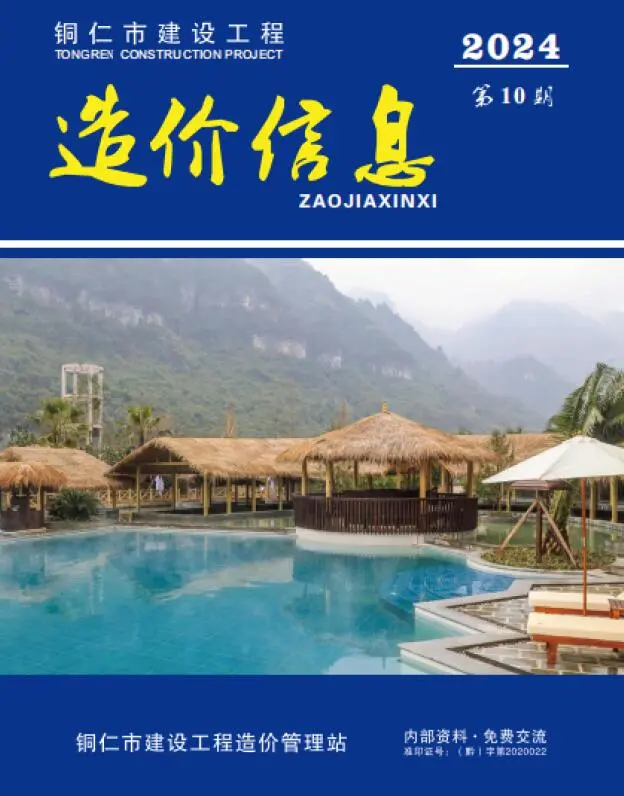 造价库铜仁市2024年10月信息价期刊电子版PDF封面