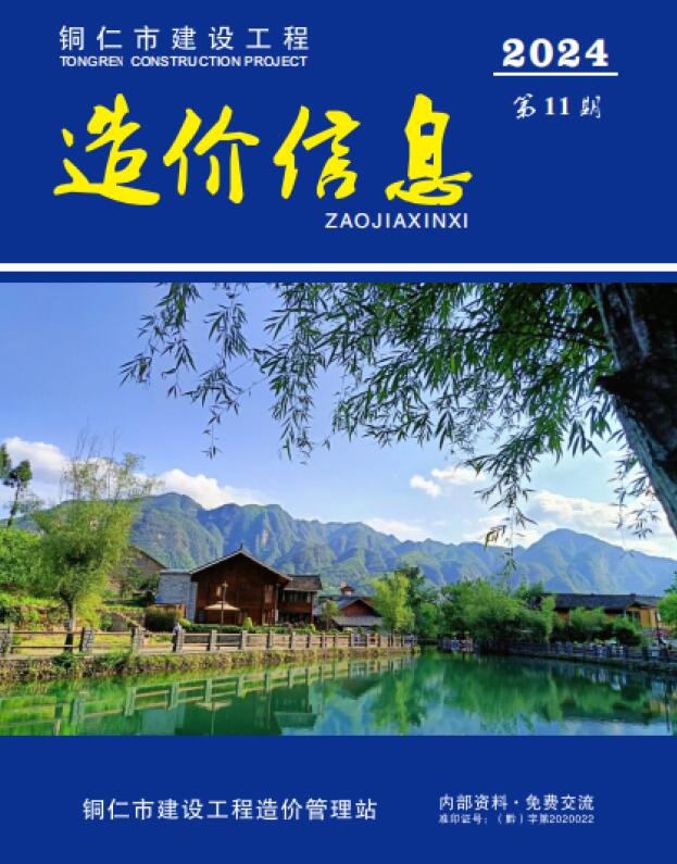 造价库贵州省2024年11月建设工程造价信息