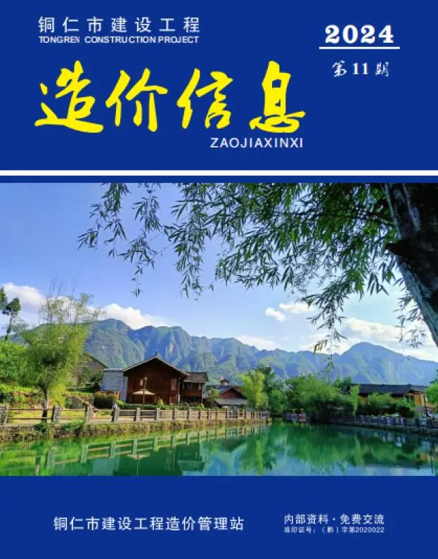 造价库铜仁市2024年11月信息价期刊电子版PDF封面