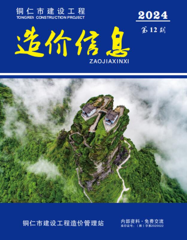 造价库贵州省2024年12月建设工程造价信息