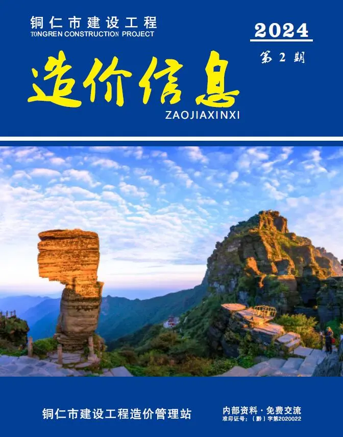 造价库铜仁市2024年2月信息价期刊电子版PDF封面