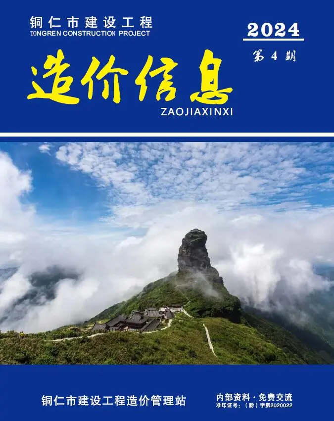 造价库铜仁市2024年4月信息价期刊电子版PDF封面