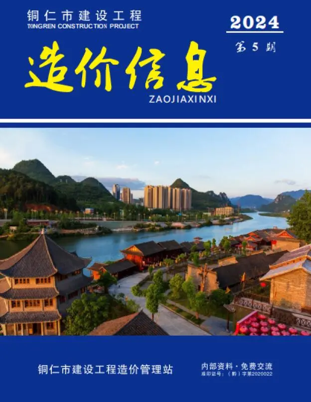 造价库铜仁市2024年5月信息价期刊电子版PDF封面