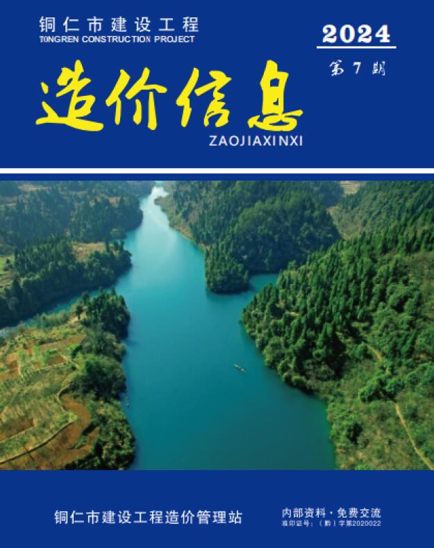 造价库贵州省2024年7月造价库信息价