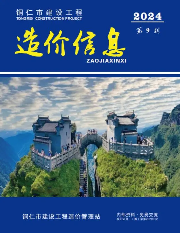 造价库铜仁市2024年9月信息价期刊电子版PDF封面