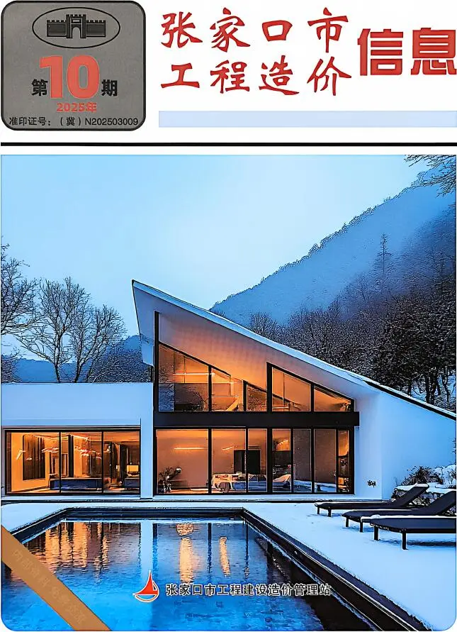造价库张家口2025年12月(第10期)信息价期刊电子版PDF封面