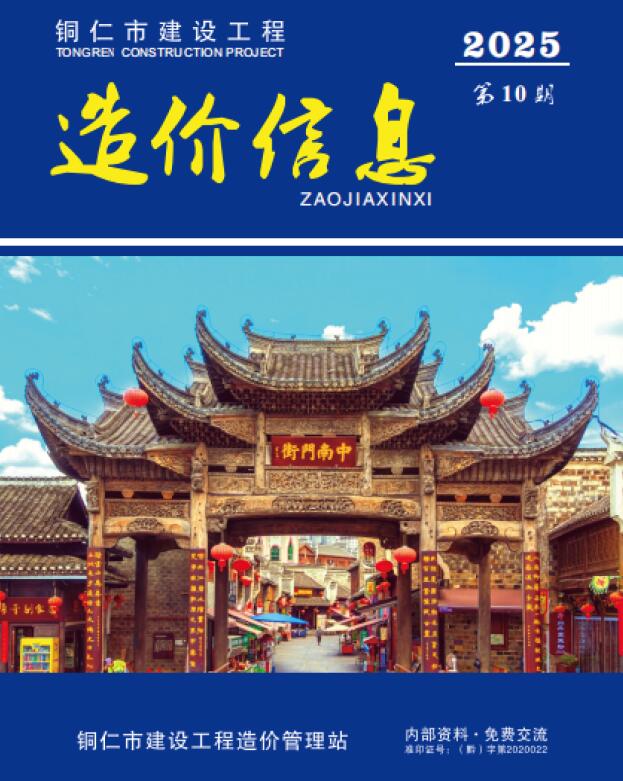 造价库贵州省2025年10月建设工程造价信息