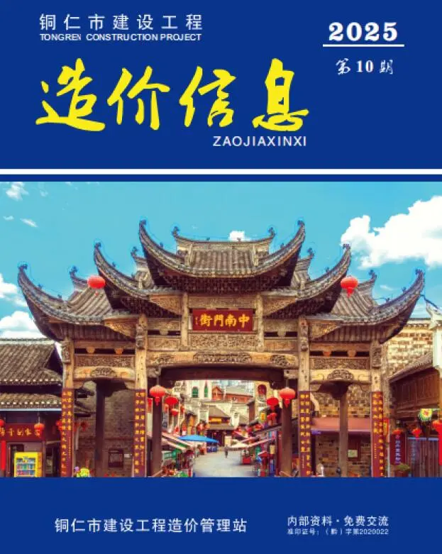 造价库铜仁市2025年10月信息价期刊电子版PDF封面