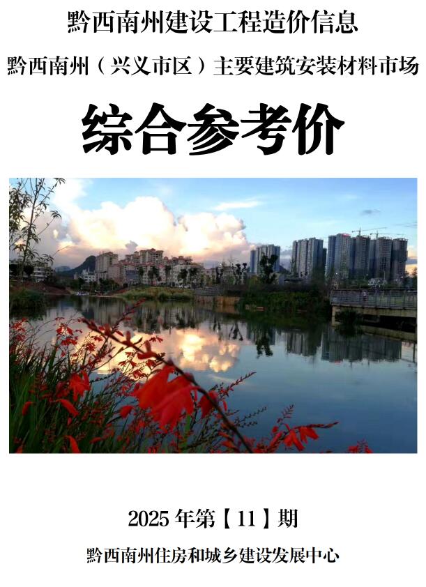 造价库黔西南州2025年11月造价信息综合参考价