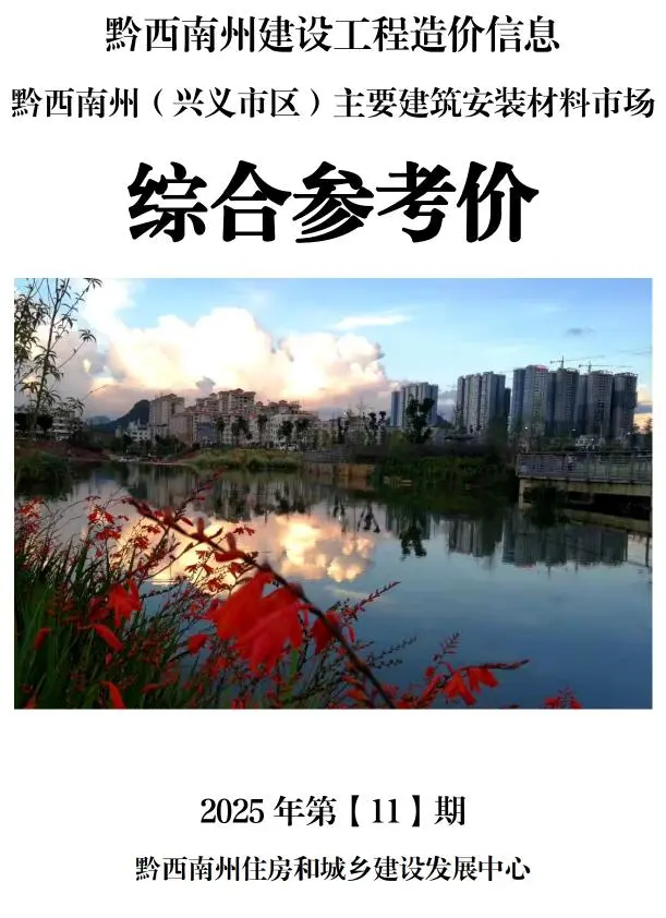 造价库黔西南州2025年11月信息价期刊电子版PDF封面