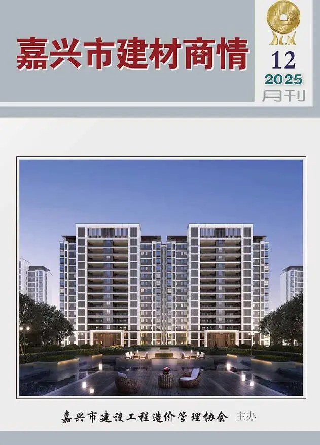 造价库嘉兴2025年12月建材商情期刊电子版PDF封面