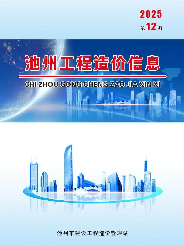 造价库池州市2025年12月信息价期刊电子版PDF封面