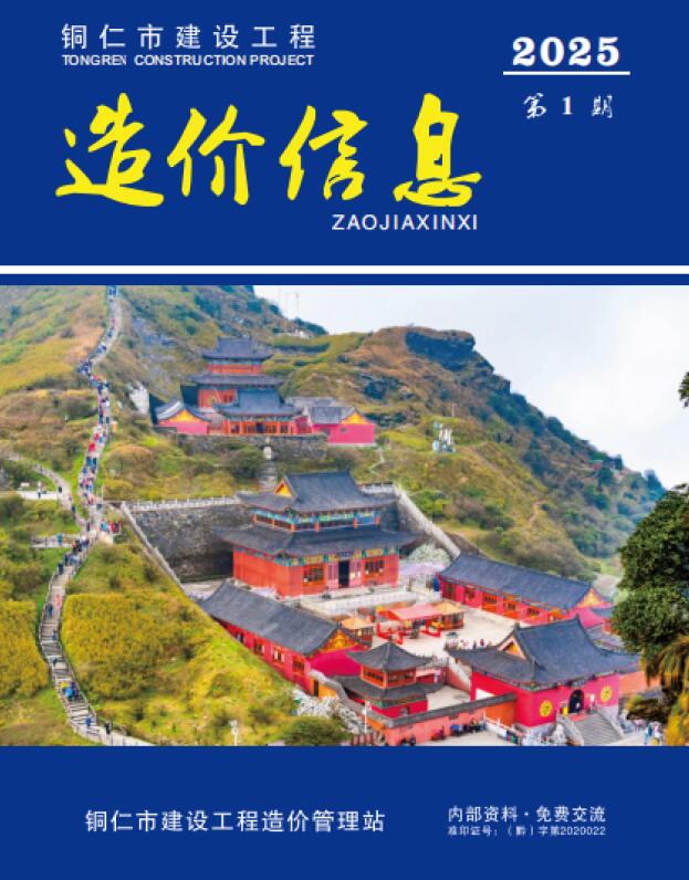 造价库贵州省2025年1月造价库信息价