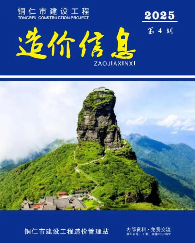 造价库铜仁市2025年4月信息价期刊电子版PDF封面