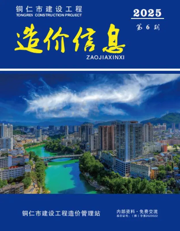 造价库铜仁市2025年6月信息价期刊电子版PDF封面