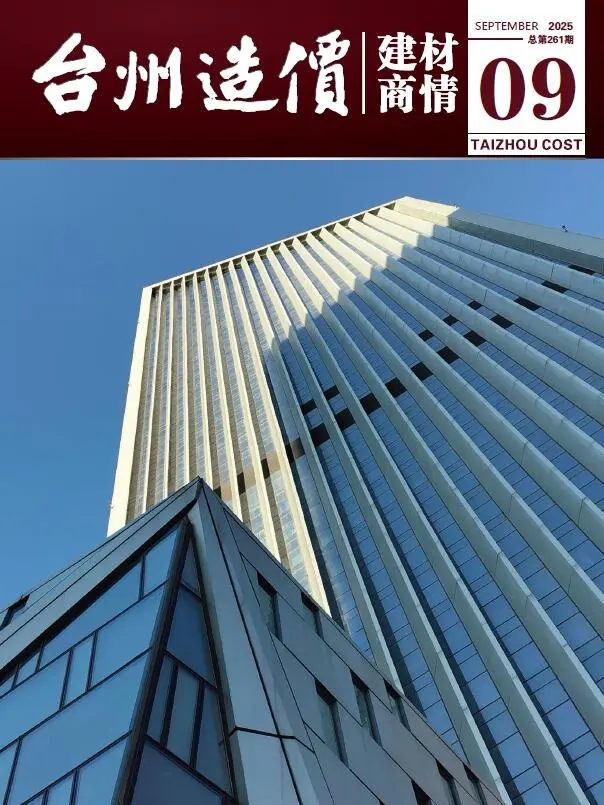 造价库台州2025年9月建材商情期刊电子版PDF封面