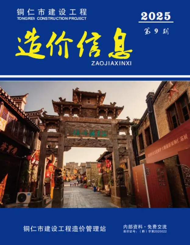 造价库铜仁市2025年9月信息价期刊电子版PDF封面