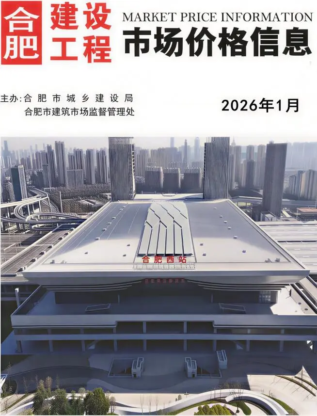 造价库合肥市2026年1月信息价期刊电子版PDF封面