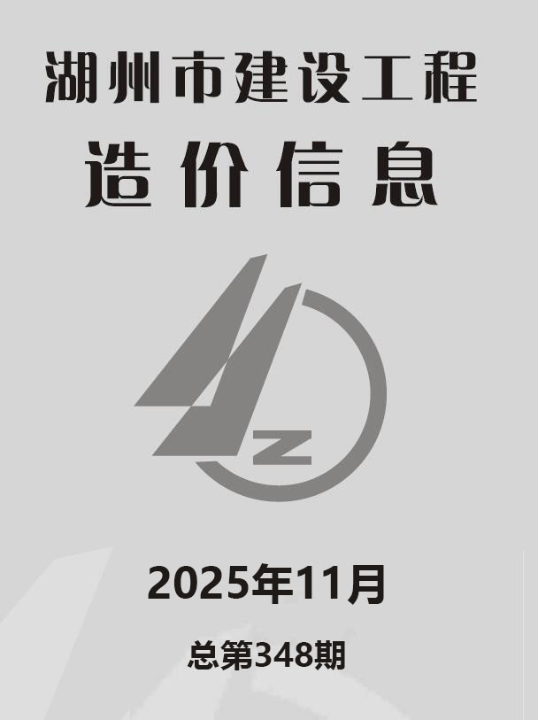 造价库湖州市2025年11月造价库信息价