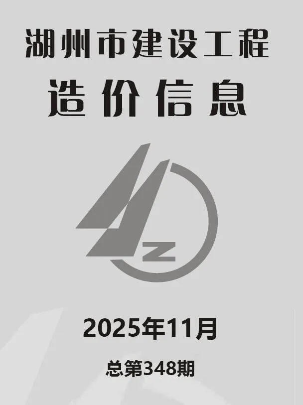 造价库湖州市2025年11月信息价期刊电子版PDF封面