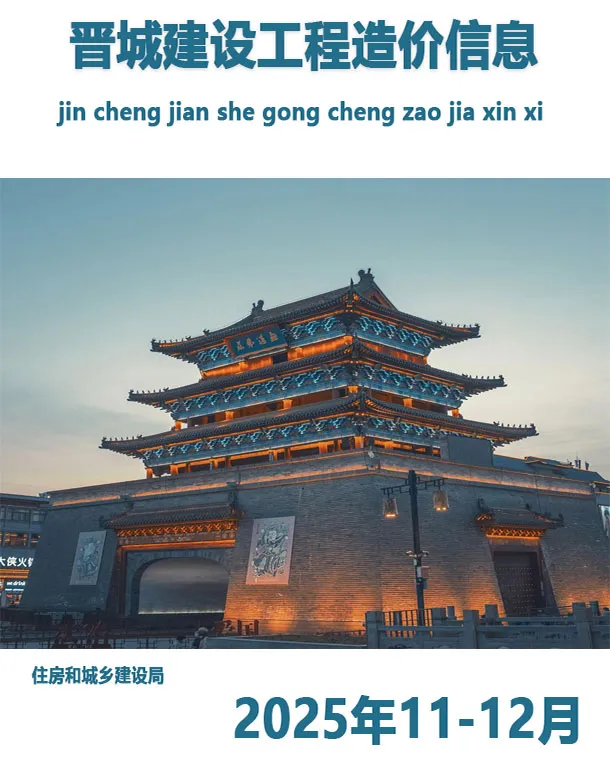 造价库晋城2025年11、12月(第6期)信息价期刊电子版PDF封面