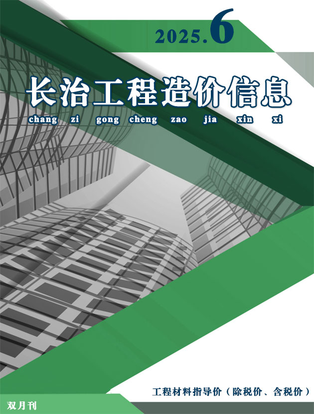 造价库长治2025年11、12月(第6期)造价库信息价