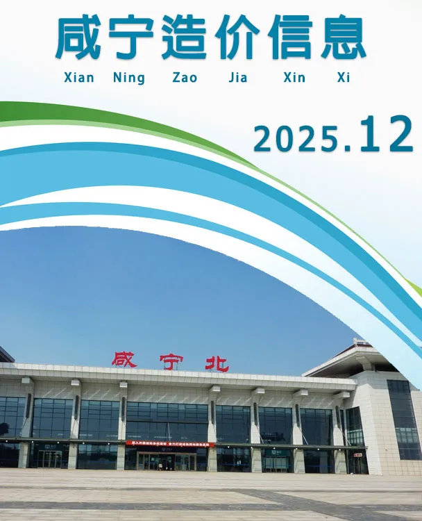 造价库咸宁市2025年12月信息价期刊电子版PDF封面