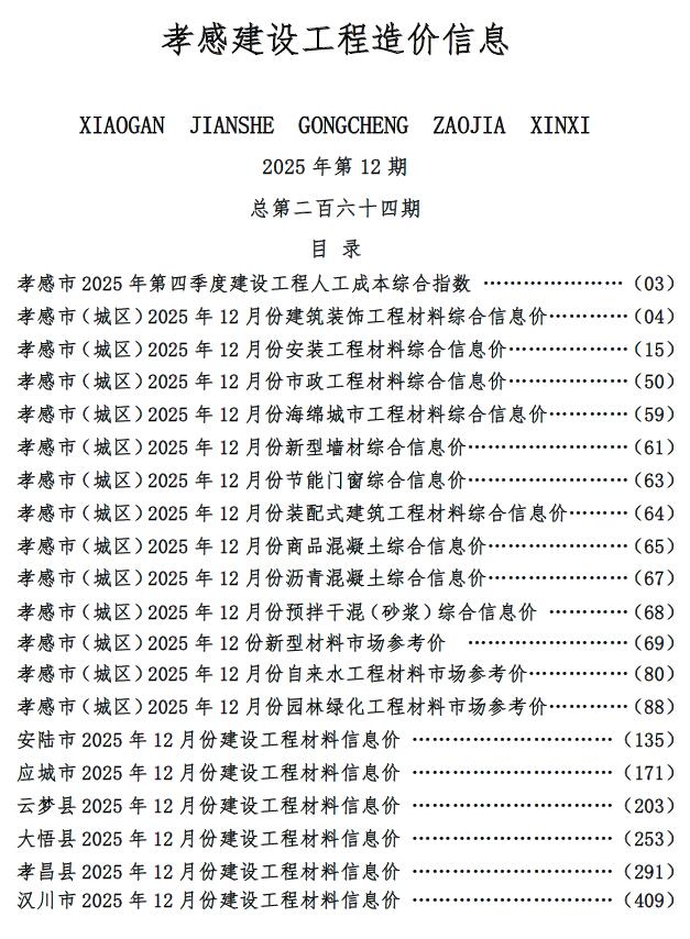 孝感造价库官网2025年12月信息价