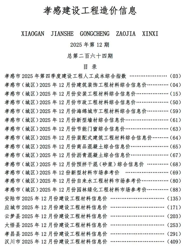 造价库孝感市2025年12月信息价期刊电子版PDF封面