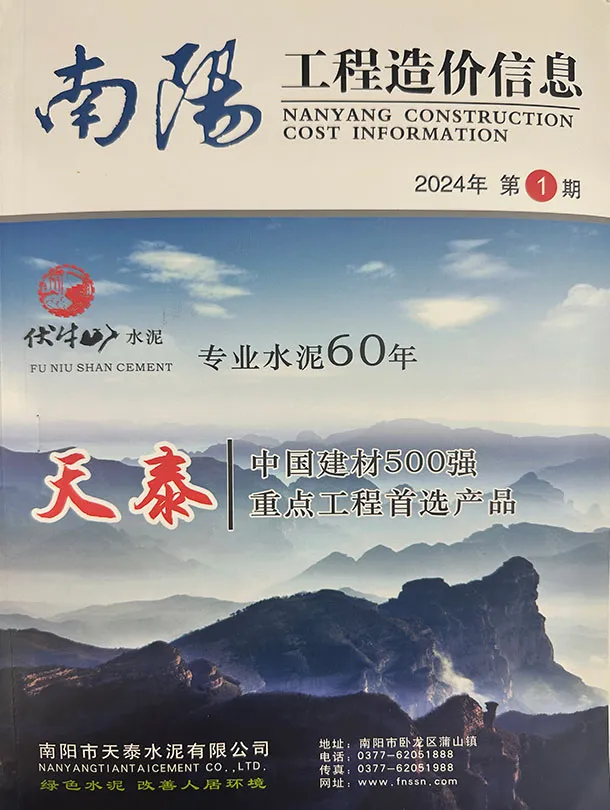 造价库南阳2024年1、2月(第1期)信息价期刊电子版PDF封面