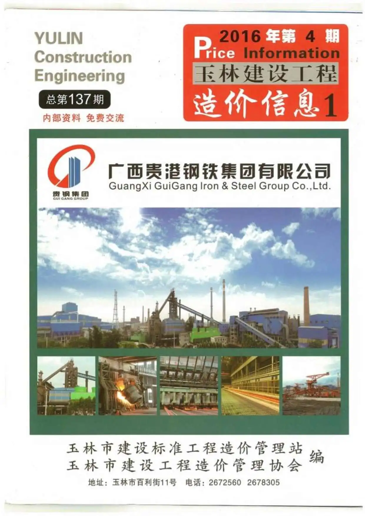 造价库玉林市2016年4月信息价期刊电子版PDF封面