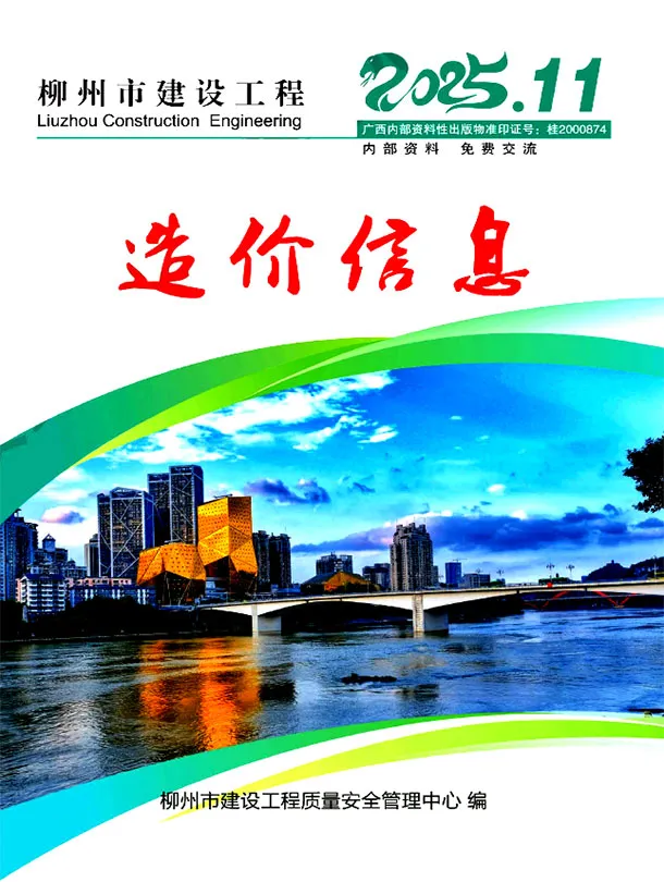 造价库柳州市2025年11月信息价期刊电子版PDF封面