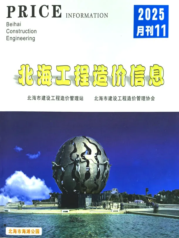 造价库北海市2025年11月信息价期刊电子版PDF封面