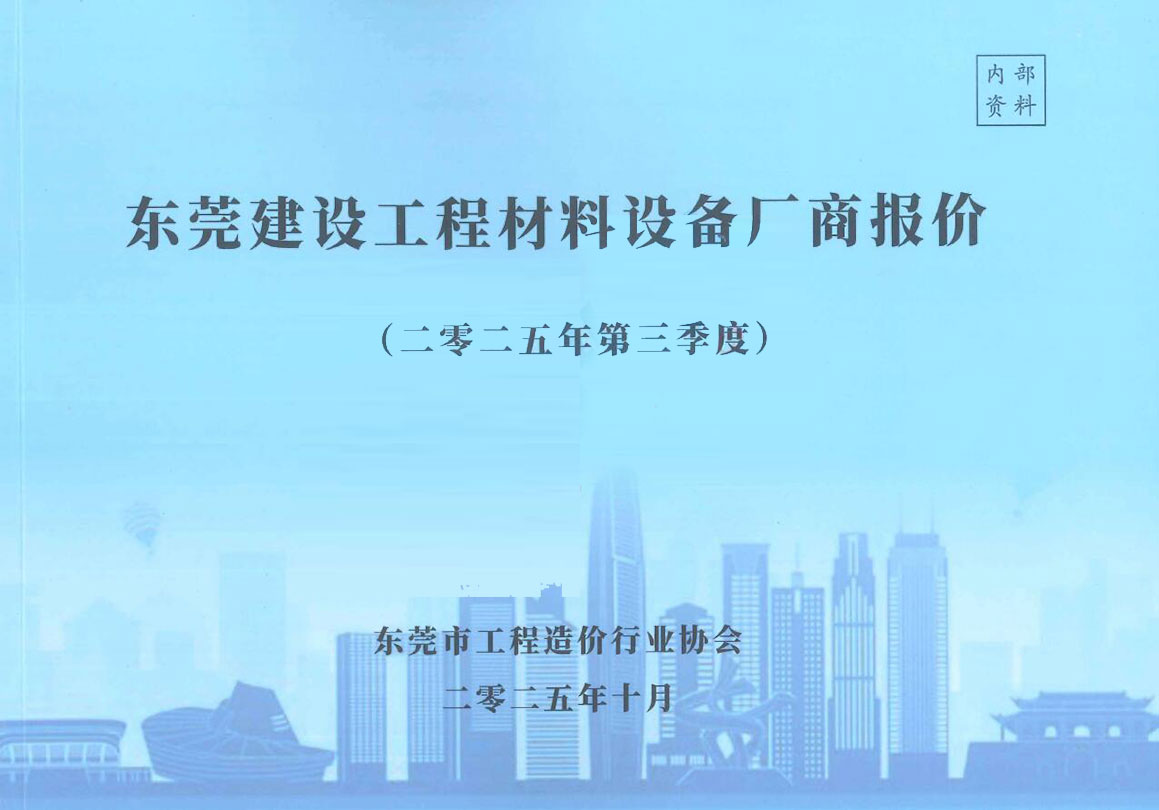 造价库东莞2025年3季度厂商7、8、9月造价库信息价