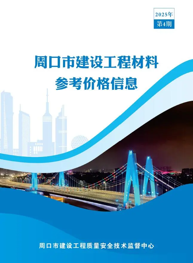 造价库周口2025年4季度10、11、12月信息价期刊电子版PDF封面