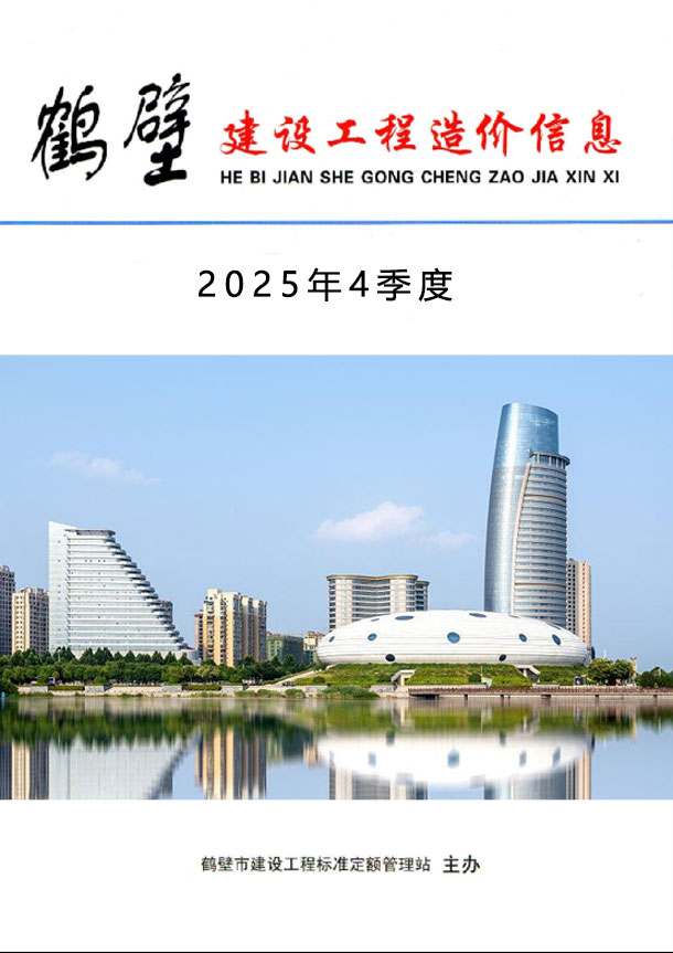 造价库鹤壁2025年4季度10、11、12月造价库信息价