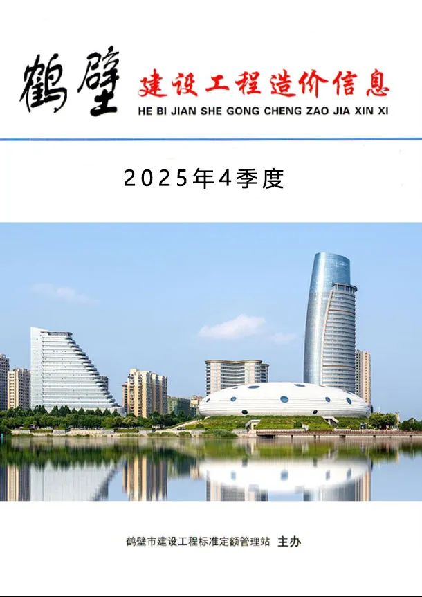 造价库鹤壁2025年4季度10、11、12月信息价期刊电子版PDF封面
