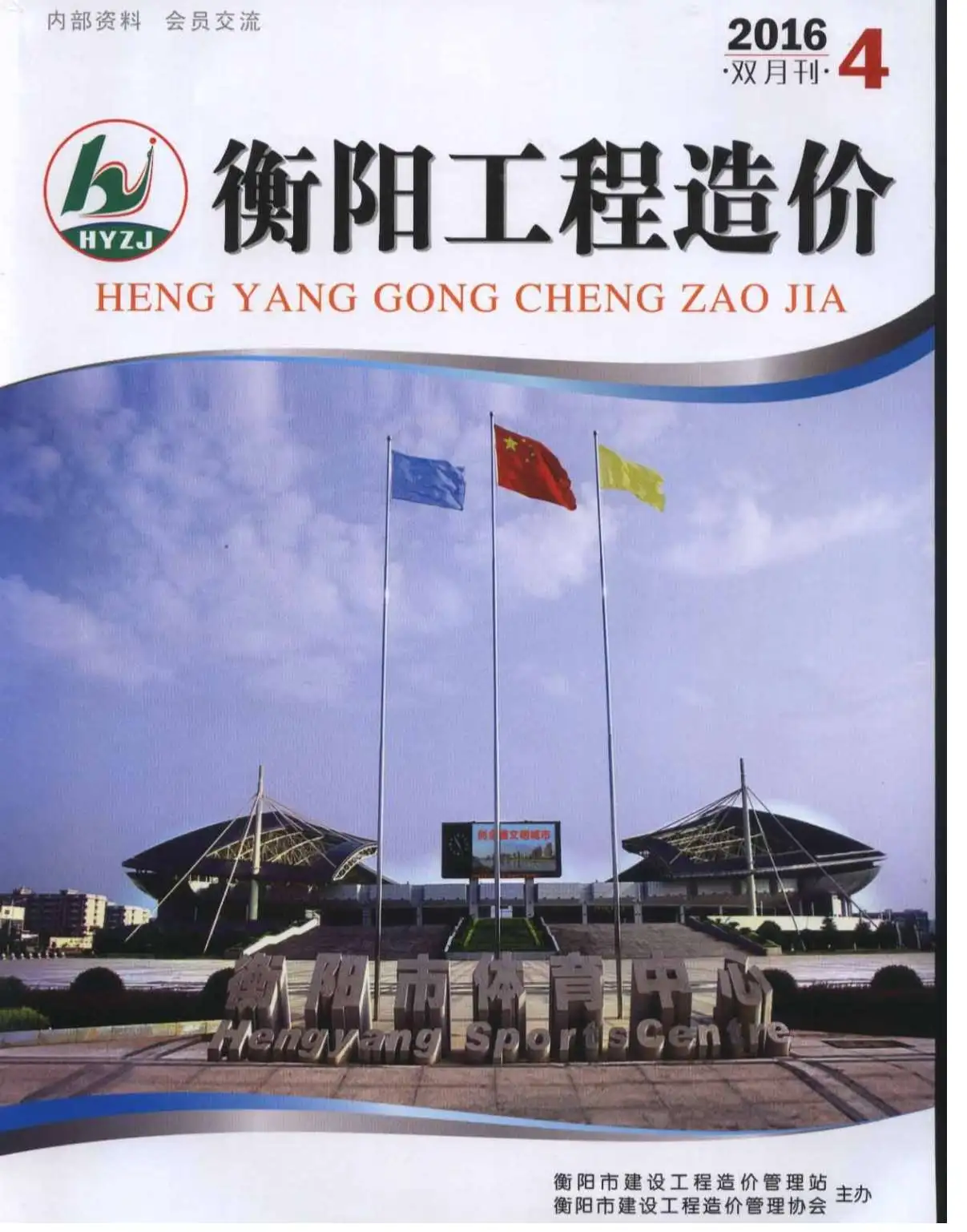 造价库衡阳市2016年4月信息价期刊电子版PDF封面