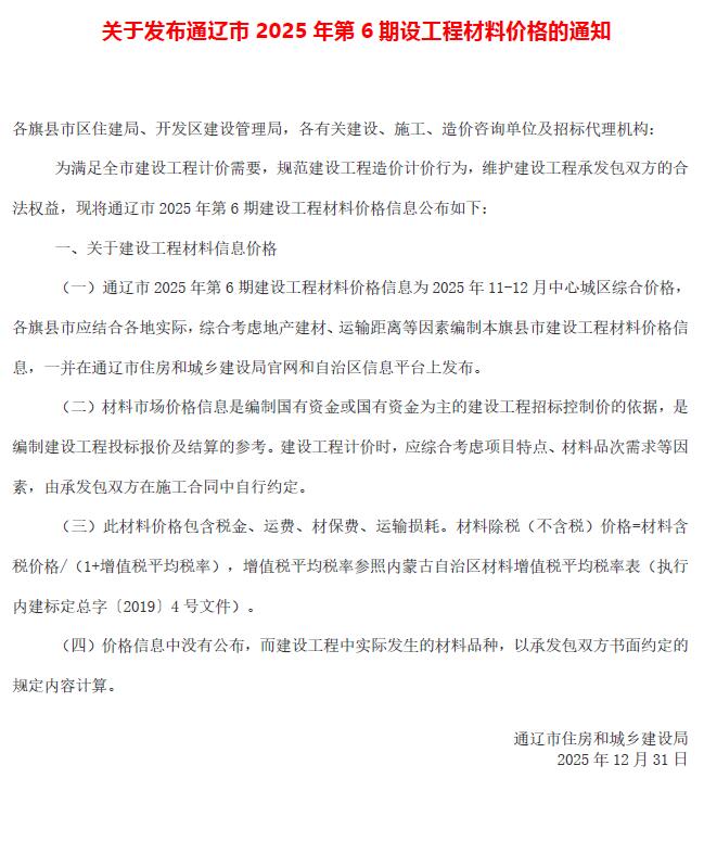 造价库通辽2025年11、12月(第6期)造价库信息价