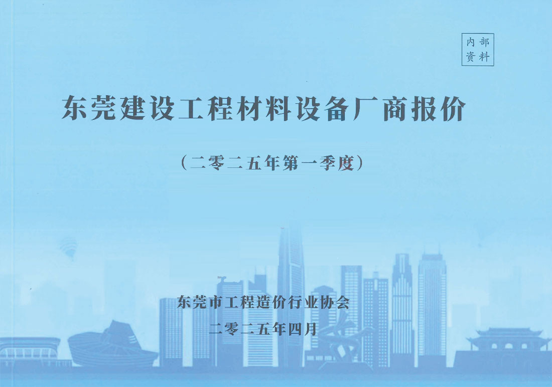 造价库东莞2025年1季度厂商造价库信息价