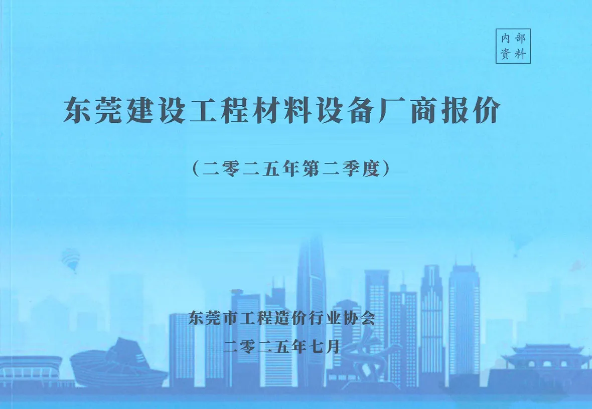 造价库东莞2025年2季度厂商4、5、6月信息价期刊电子版PDF封面