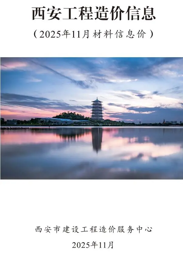 造价库西安市2025年11月信息价期刊电子版PDF封面