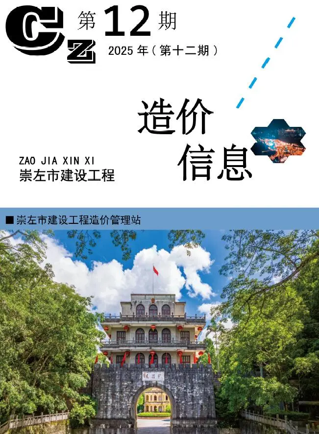 造价库崇左市2025年12月信息价期刊电子版PDF封面