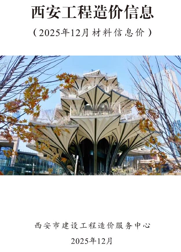 西安造价库官网2025年12月信息价