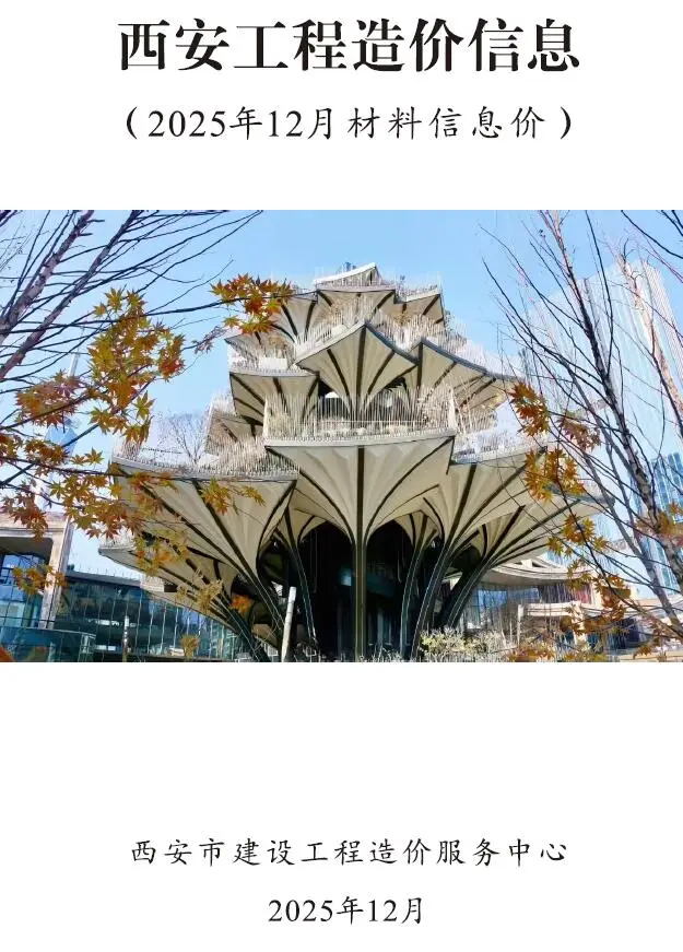 造价库西安市2025年12月信息价期刊电子版PDF封面