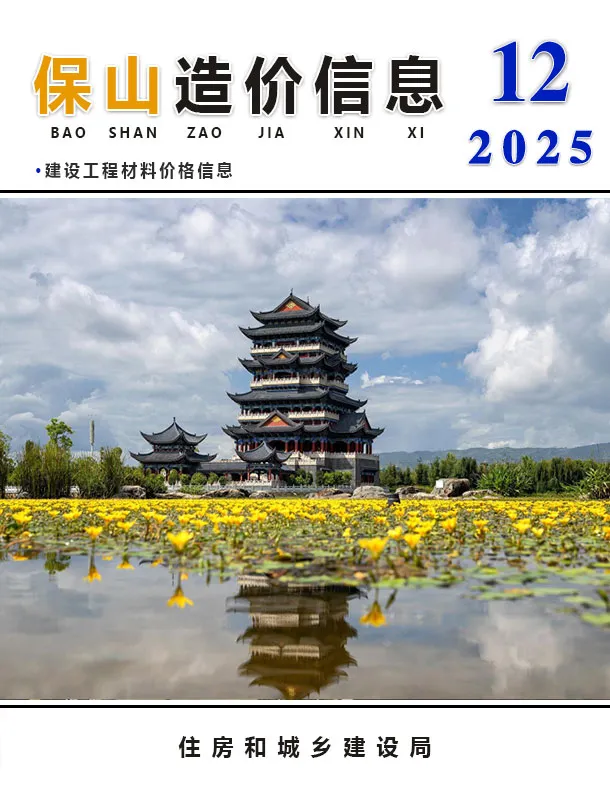 造价库保山市2025年12月信息价期刊电子版PDF封面