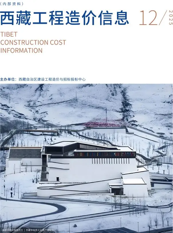 造价库西藏自治区2025年12月信息价期刊电子版PDF封面