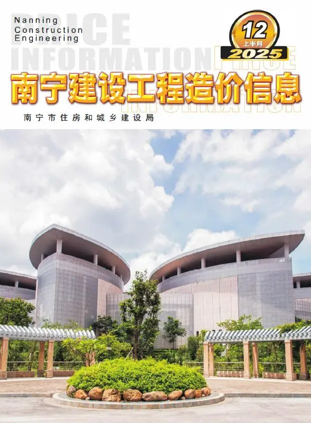 造价库南宁2025年12月上半月信息价期刊电子版PDF封面
