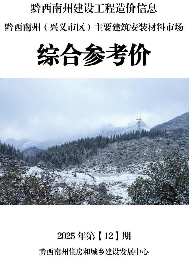 黔西南造价库官网2025年12月信息价