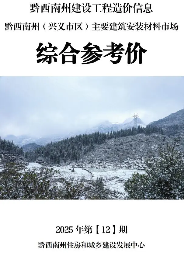 造价库黔西南州2025年12月信息价期刊电子版PDF封面